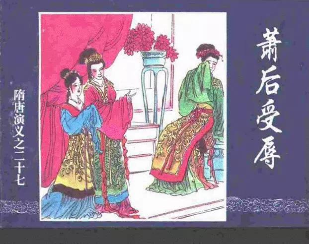 《萧后受辱-隋唐演义二十七》在线观看连环画《萧后受辱-隋唐演义二十七》在线观看连环画