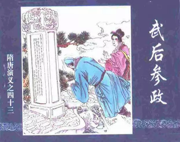 《武后参政-隋唐演义四十三》在线观看连环画《武后参政-隋唐演义四十三》在线观看连环画