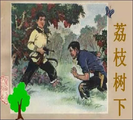 《荔枝树下》广西人民出版社《荔枝树下》在线观看连环画
