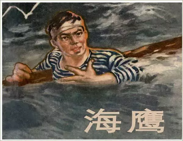 《海鹰》《海鹰》在线观看连环画