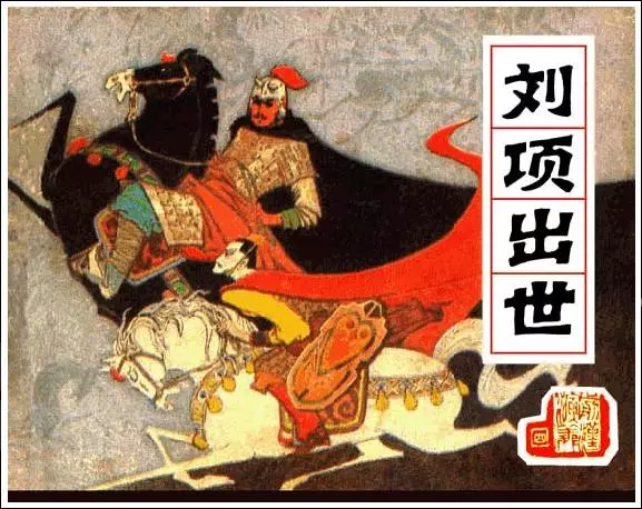 《刘项出世-前汉演义(4)》在线观看连环画《刘项出世-前汉演义(4)》在线观看连环画