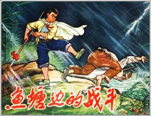《鱼塘边的战斗》河北人民出版社《鱼塘边的战斗》在线观看连环画
