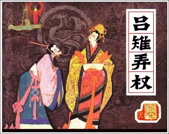 《吕雉弄权-前汉演义(11)》在线观看连环画《吕雉弄权-前汉演义(11)》在线观看连环画