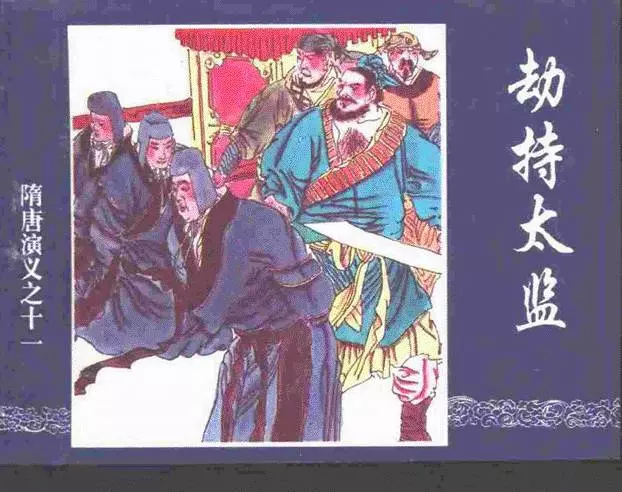 《劫持太监-隋唐演义十一》在线观看连环画《劫持太监-隋唐演义十一》在线观看连环画