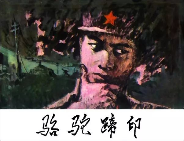 《骆驼蹄印》《骆驼蹄印》在线观看连环画