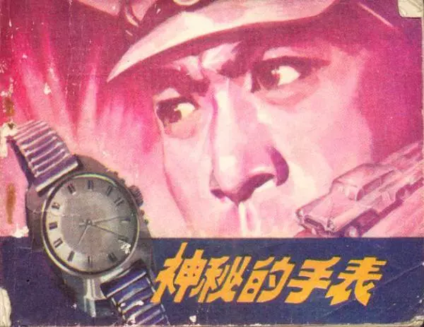《神秘的手表》江苏人民出版社1974年版《神秘的手表》在线观看连环画