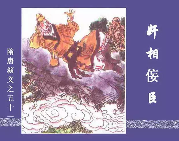 《奸相佞臣-隋唐演义五一》在线观看连环画《奸相佞臣-隋唐演义五一》在线观看连环画