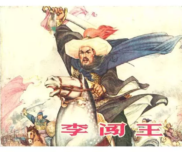 《李闯王》连环画故事 江苏人民出版社《李闯王》在线观看连环画