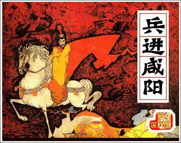 《兵进咸阳-前汉演义(5)》在线观看连环画《兵进咸阳-前汉演义(5)》在线观看连环画
