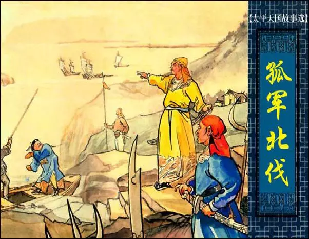 《孤军北伐-太平天国故事》《孤军北伐-太平天国故事》在线观看连环画