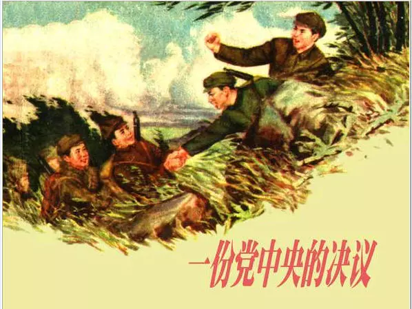 《一份党中央的决议》《一份党中央的决议》在线观看连环画