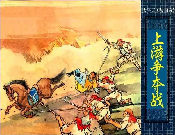 《上游争夺战-太平天国故事》《上游争夺战-太平天国故事》在线观看连环画