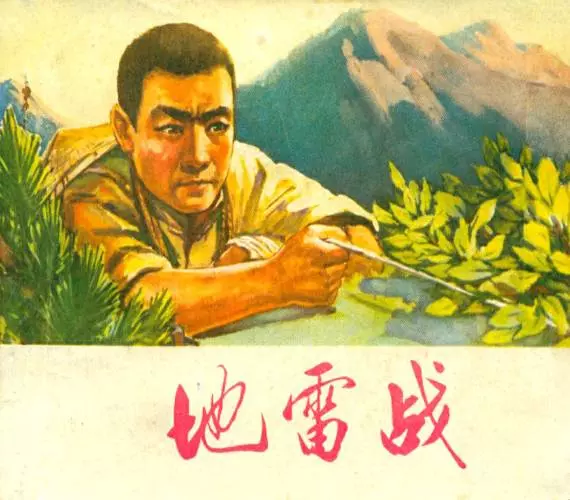 《地雷战》河北人民出版社1973年版《地雷战》在线观看连环画