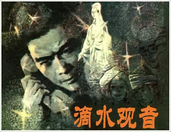 《滴水观音》连环画在线阅读《滴水观音》在线观看连环画