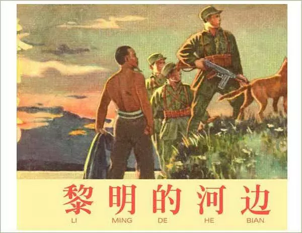 《黎明的河边》《黎明的河边》在线观看连环画