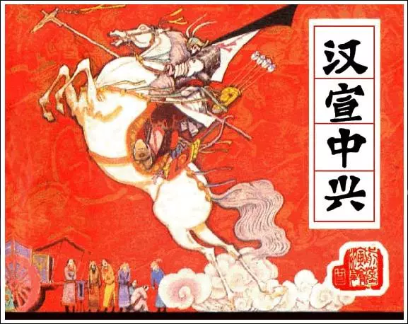 《汉宣中兴-前汉演义(23)》在线观看连环画《汉宣中兴-前汉演义(23)》在线观看连环画