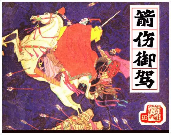 《箭伤御驾-前汉演义(10)》在线观看连环画《箭伤御驾-前汉演义(10)》在线观看连环画