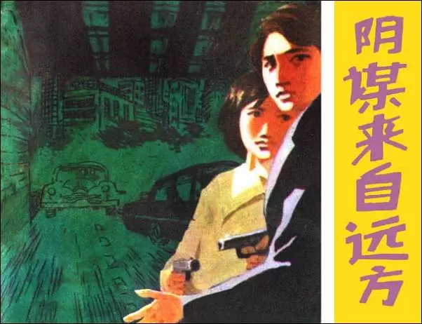 《阴谋来自远方》连环画在线阅读欣赏《阴谋来自远方》在线观看连环画