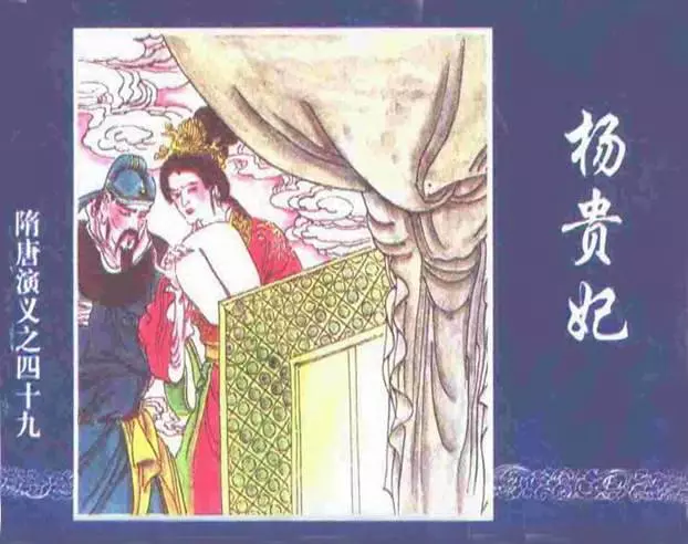 《杨贵妃-隋唐演义四十九》在线观看连环画《杨贵妃-隋唐演义四十九》在线观看连环画
