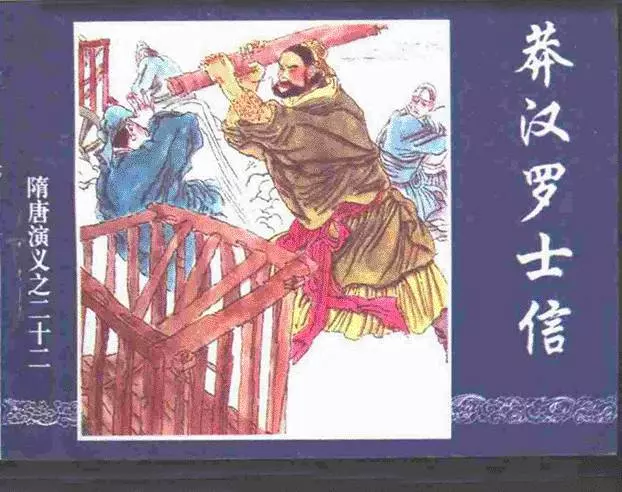 《莽汉罗士信-隋唐演义之二十二》在线观看连环画《莽汉罗士信-隋唐演义之二十二》在线观看连环画