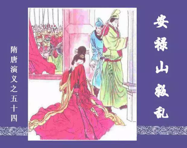 《安禄山叛乱-隋唐演义五四》在线观看连环画《安禄山叛乱-隋唐演义五四》在线观看连环画