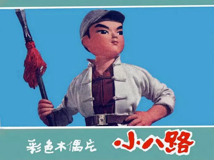 彩色木偶片《小八路》连环画《小八路(彩色木偶片)》在线观看连环画