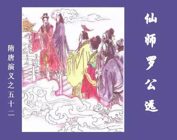 《仙师罗公远-隋唐演义五二》在线观看连环画《仙师罗公远-隋唐演义五二》在线观看连环画