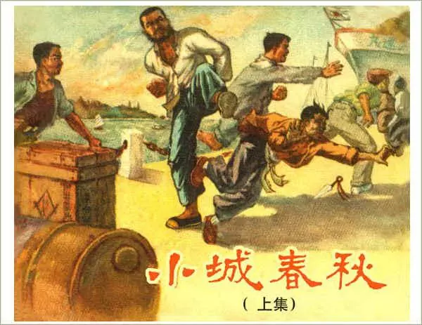 《小城春秋(上)》《小城春秋(上)》在线观看连环画