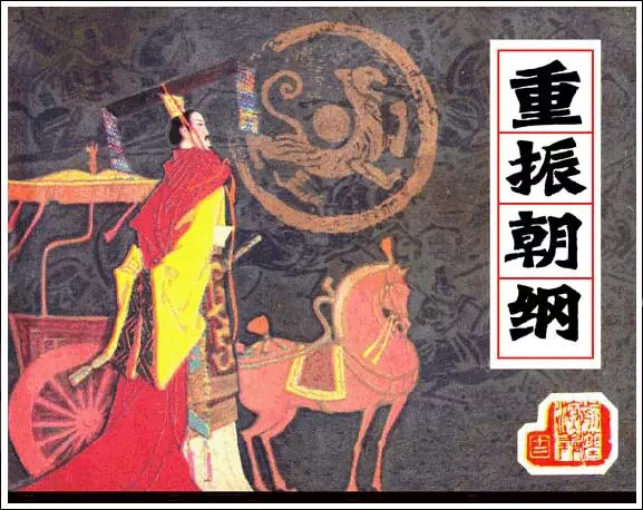《重振朝纲-前汉演义(12) 》在线观看连环画《重振朝纲-前汉演义(12) 》在线观看连环画