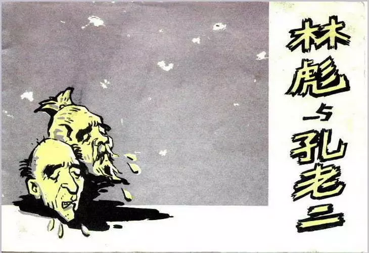《林彪与孔老二》连环画 广西人民出版社《林彪与孔老二》在线观看连环画