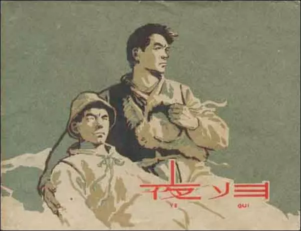 抗美援朝《夜归》连环画《夜归》在线观看连环画