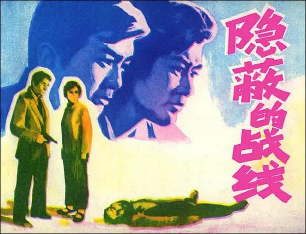 《隐蔽的战线》连环画在线阅读免费《隐蔽的战线》在线观看连环画