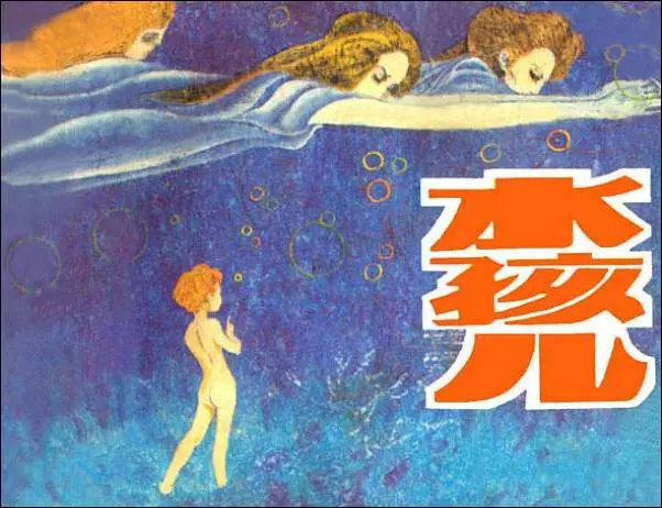 《水孩儿》《水孩儿》在线观看连环画