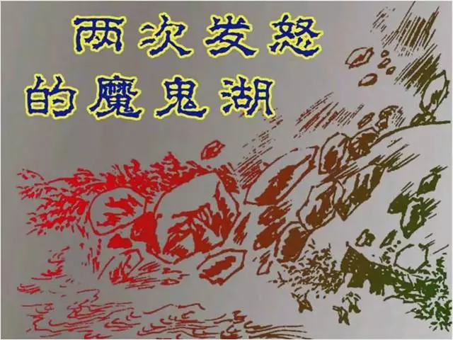 《两次发怒的魔鬼湖》《两次发怒的魔鬼湖》在线观看连环画