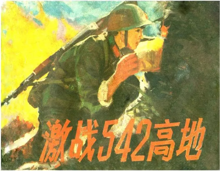 《激战542高地》连环画 广西人民出版社1984年版《激战542高地》在线观看连环画