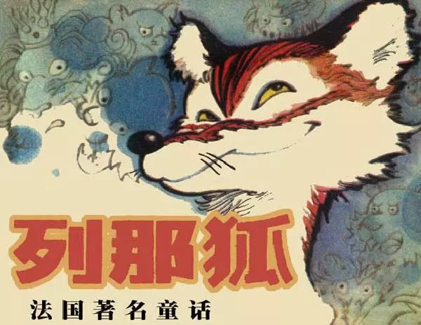 法国童话《列那狐》《列那狐》在线观看连环画