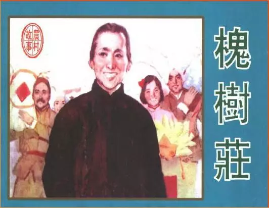 《槐树庄》《槐树庄》在线观看连环画