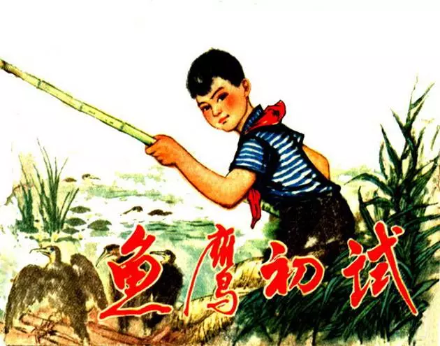 《鱼鹰初试》《鱼鹰初试》在线观看连环画