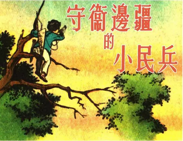 《守卫边疆的小民兵》俞沙丁