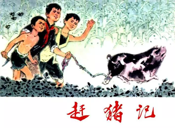 儿童故事连环画《赶猪记》《赶猪记》在线观看连环画