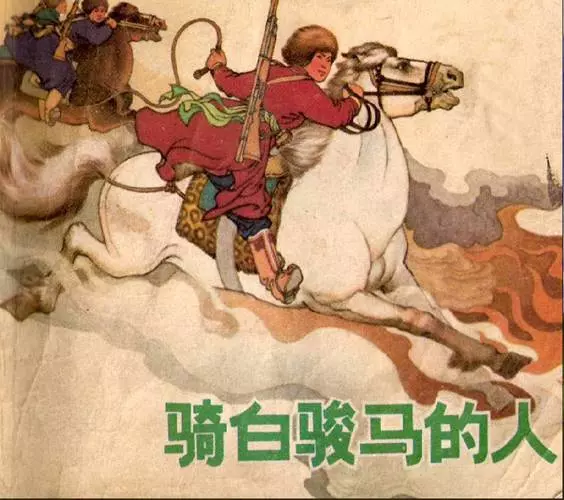 《骑白骏马的人》《骑白骏马的人》在线观看连环画