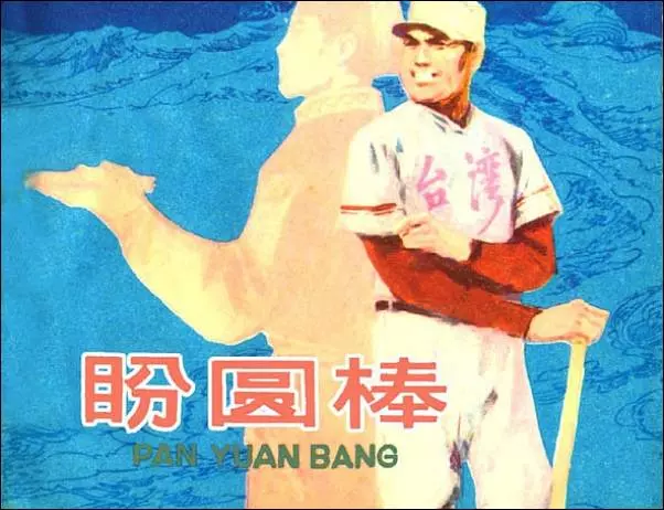 《盼圆棒》《盼圆棒》在线观看连环画