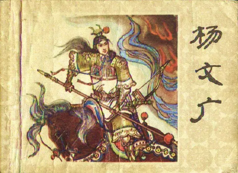 《杨文广》少年儿童出版社《杨文广》在线观看连环画