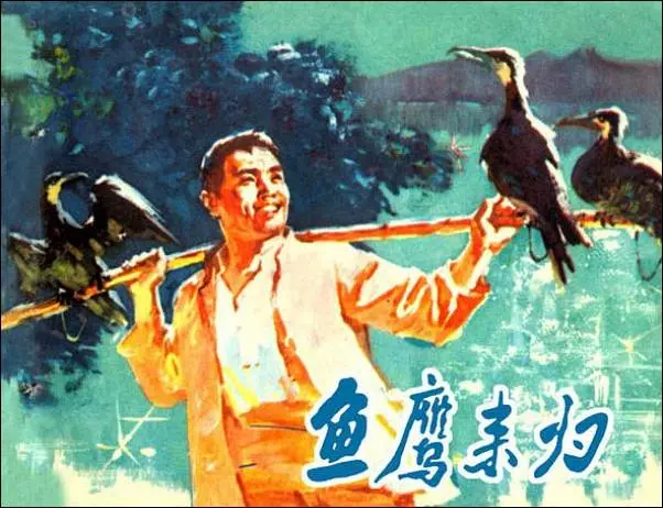 《鱼鹰来归》《鱼鹰来归》在线观看连环画