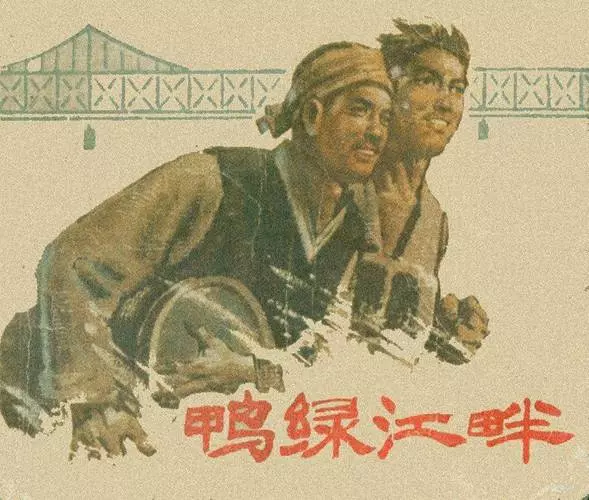 《鸭绿江畔》《鸭绿江畔》在线观看连环画