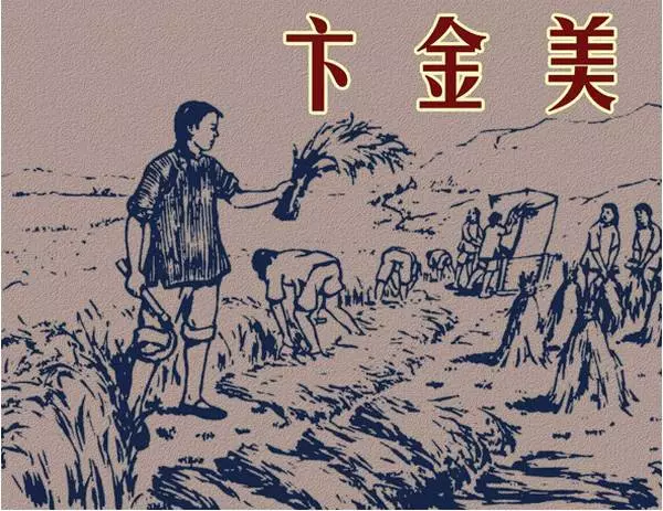 《卞金美》《卞金美》在线观看连环画