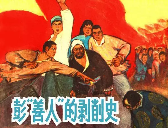 《彭“善人”的剥削史》《彭“善人”的剥削史》在线观看连环画