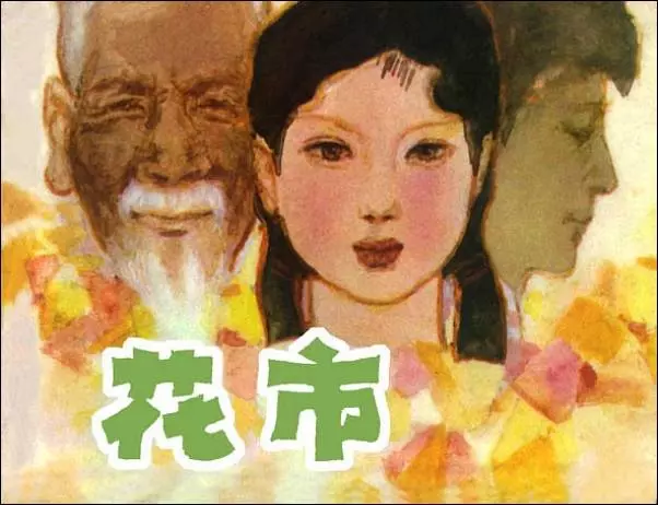 《花市》《花市》在线观看连环画