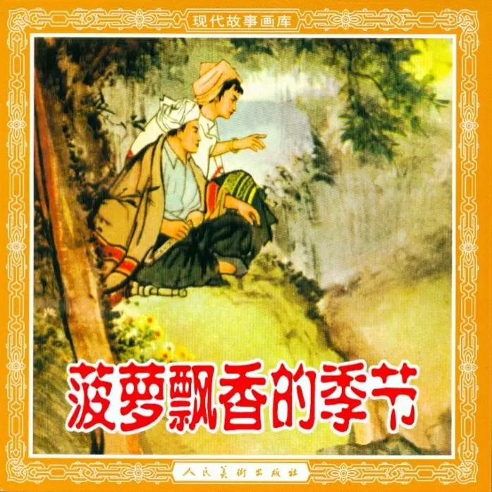 《菠萝飘香的季节》连环画在线阅读 人民美术出版社《菠萝飘香的季节》在线观看连环画