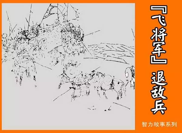 《“飞将军”退敌兵》《“飞将军”退敌兵》在线观看连环画